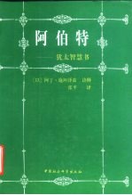 阿伯特 犹太智慧书