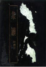 集韵 下 附索引