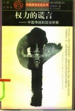 权力的谎言 中国传统的政治宗教