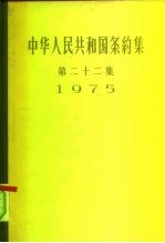 中华人民共和国条约集 第22集 1975
