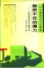 无所不在的伟力 地理环境与中国政治