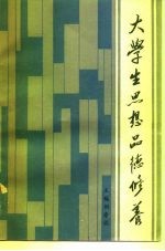 大学生思想品德修养