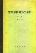 中华帝国对外关系史 第1卷 1834-1860年冲突时期