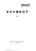 当代中国的辽宁 上