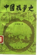 中国战争史 5