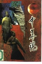 中华魂 爱国主义纵横谈