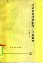 马克思恩格斯和莎士比亚戏剧