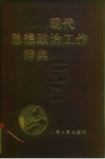 现代思想政治工作辞典