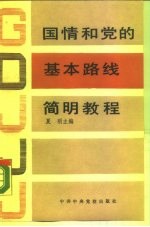国情和党的基本路线简明教程