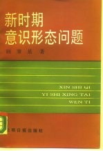 新时期意识形态问题