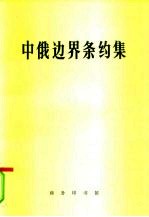 中俄边界条约集