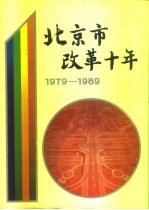 北京市改革十年 1979-1989