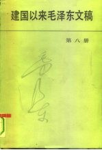 建国以来毛泽东文稿 第8册 1959年1月-1959年12月