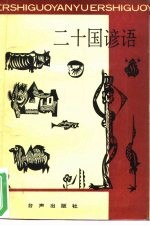 二十国谚语