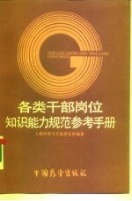 各类干部岗位知识能力规范参考手册