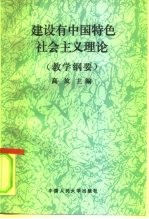 建设有中国特色社会主义理论 教学纲要