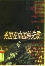 美国在中国的失败 1941-1950