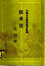 权术论 中国古代政治权术批判