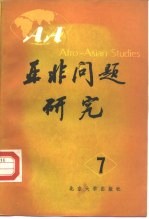亚洲问题研究 第7集