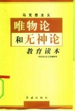 马克思主义唯物论和无神论教育读本