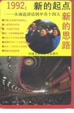 1992：新的起点 新的思路 从南巡讲话到中共十四大