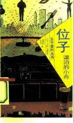 位子:漂泊的小舟