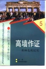 高墙作证 柏林危机纪实