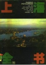 上海全书