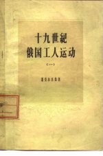 十九世纪俄国工人运动 1 十九世纪上半期农奴制俄国的工人骚动