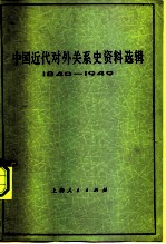 中国近代对外关系史资料选辑 1840-1949 上 第2分册