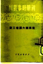 新华时事丛刊 从英国大选看工党