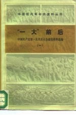 “一大”前后 中国共产党第一次代表大会前后资料选编