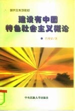 建设有中国特色社会主义概论