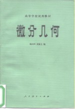 高等学校试用教材 微分几何