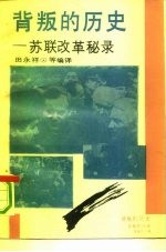背叛的历史 苏联改革秘录