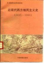 近现代西方殖民主义史 1415-1990