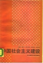 中国社会主义建设