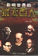 影响世界的犹太巨人