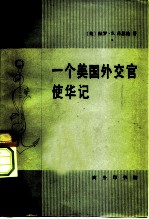 一个美国外交官使华记 1913-1919年美国驻华公使回忆录