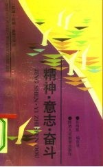 精神 意志 奋斗