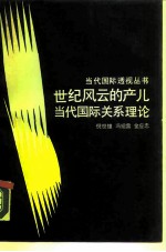 世纪风云的产儿 当代国际关系理论