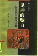鬼神的魔力 汉民族的鬼神信仰