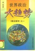 世界政治大趋势