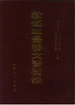敦煌吐鲁番文书初探