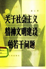 关于社会主义精神文明建设的若干问题
