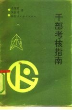 干部考核指南