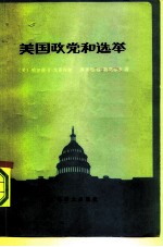 美国政党和选举