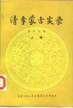 清季蒙古实录 上辑