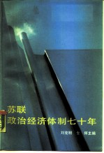 苏联政治经济体制七十年