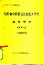 建设有中国特色社会主义理论教学大纲 试用本